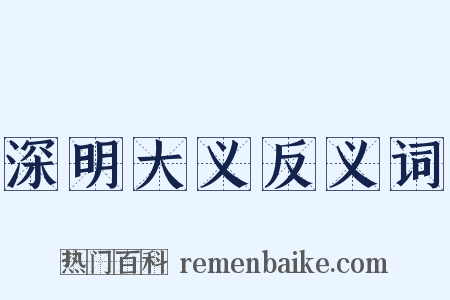 深明大义反义词是什么意思的图片
